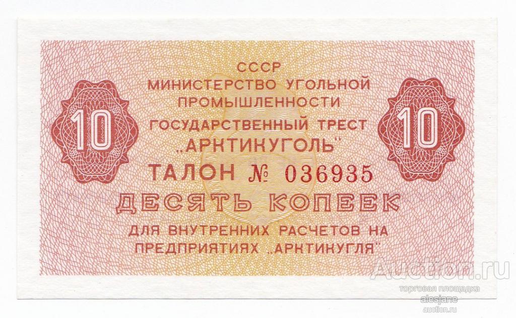 Шпицберген, Арктикуголь, 10 копеек 1979, UNC пресс