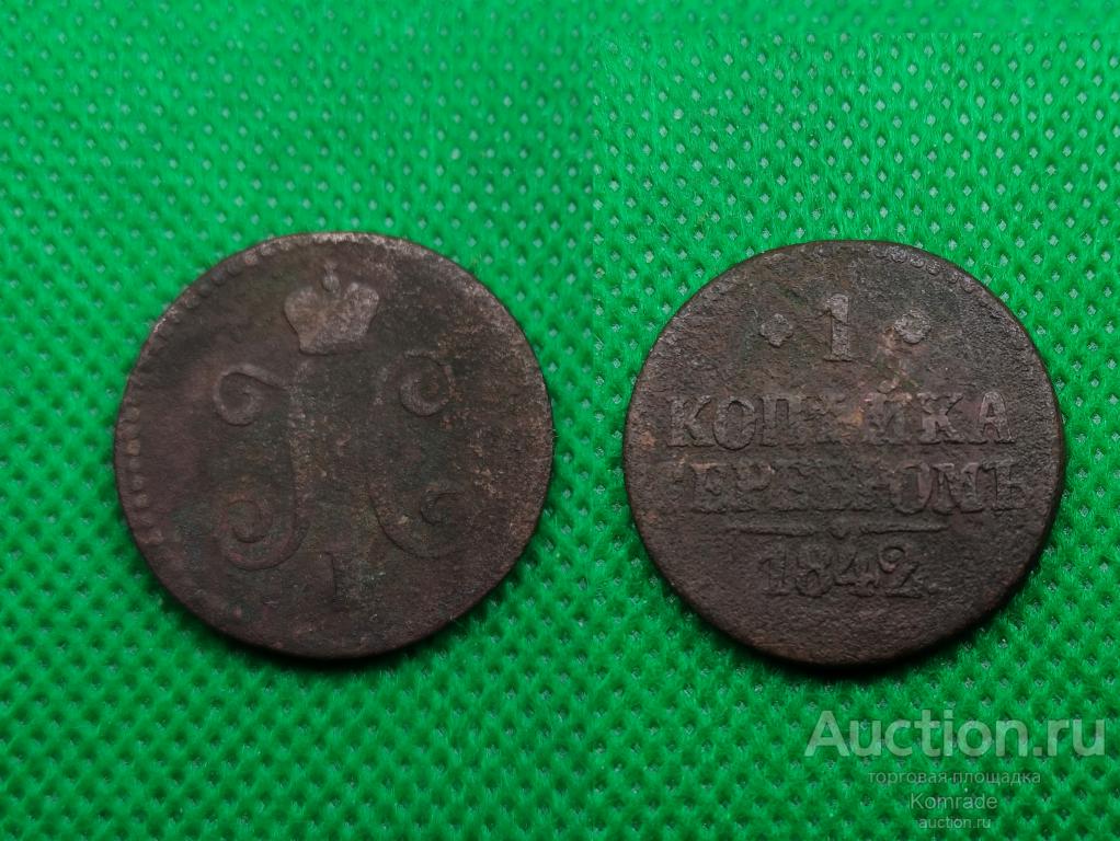 Монета 1 копейка серебром 1842 года ЕМ Николай I Царская Россия