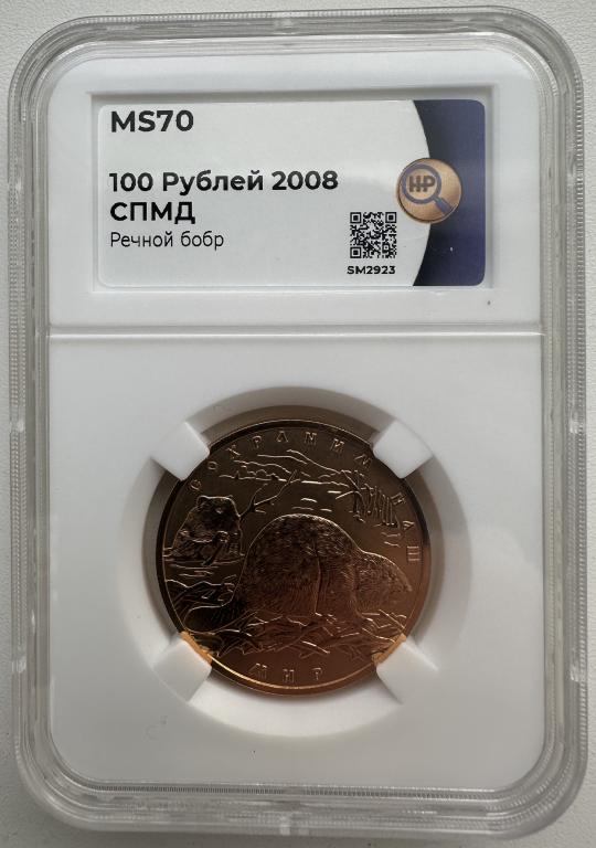 100 рублей Речной бобр 2008 СПМД ННР mS70 (2) Top Grade