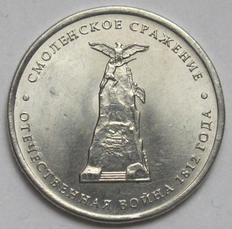5 рублей  2012 г. Смоленское сражение