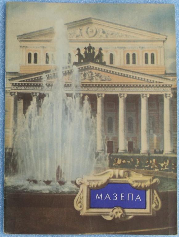 Большой театр СССР Мазепа 1951г. изд Искусство Буклет Балет