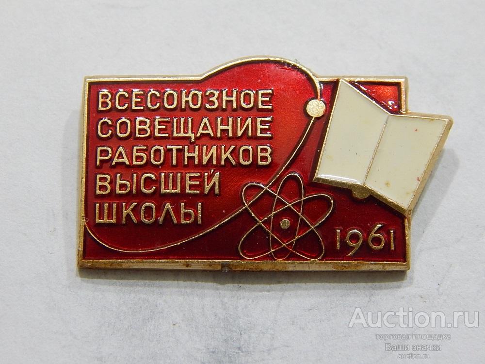NN. Всесоюзное Совещание Работников Высшей Школы. 1961 г. ЛМД Отличный! Редкий.