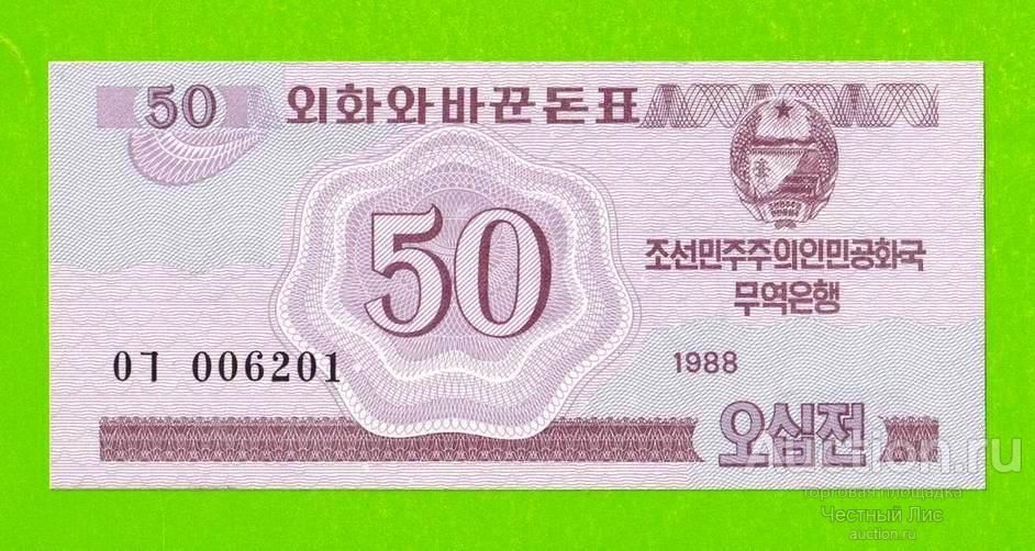 Северная Корея (КНДР) - 50 чон - 1988 - UNC!!!