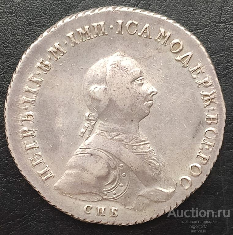 Рубль 1762г СПб нк Петр 3