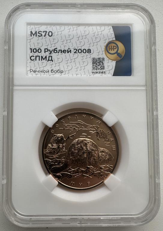 100 рублей Речной бобр 2008 СПМД ННР mS70 (1) Top Grade