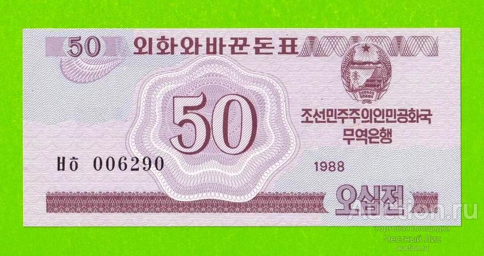 Северная Корея (КНДР) - 50 чон - 1988 - UNC!!!