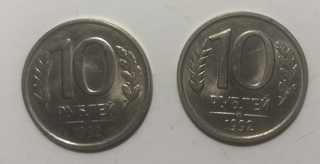 10 рублей 1992 год ММД,ЛМД немагнитная