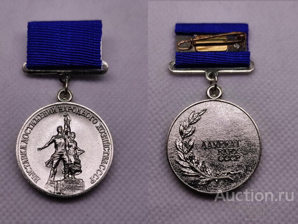 Медаль Лауреат ВДНХ СССР 2-ой степени ММД / знак награда