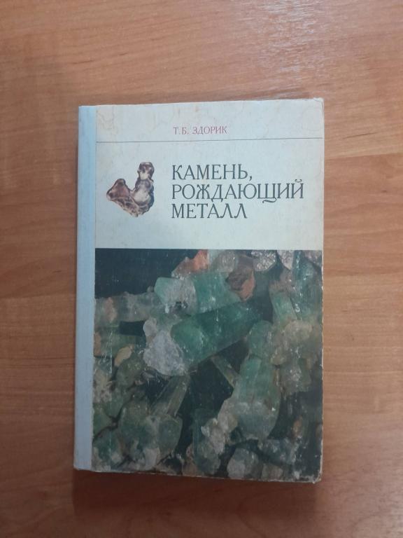 Здорик Т.Б. Камень,рождающий металл.