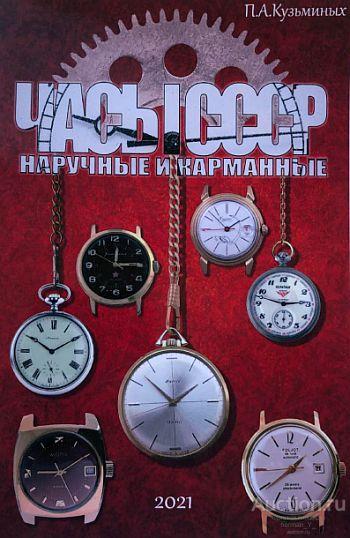 2021 - Часы СССР наручные и карманные - Кузьминых П.А. - *.pdf