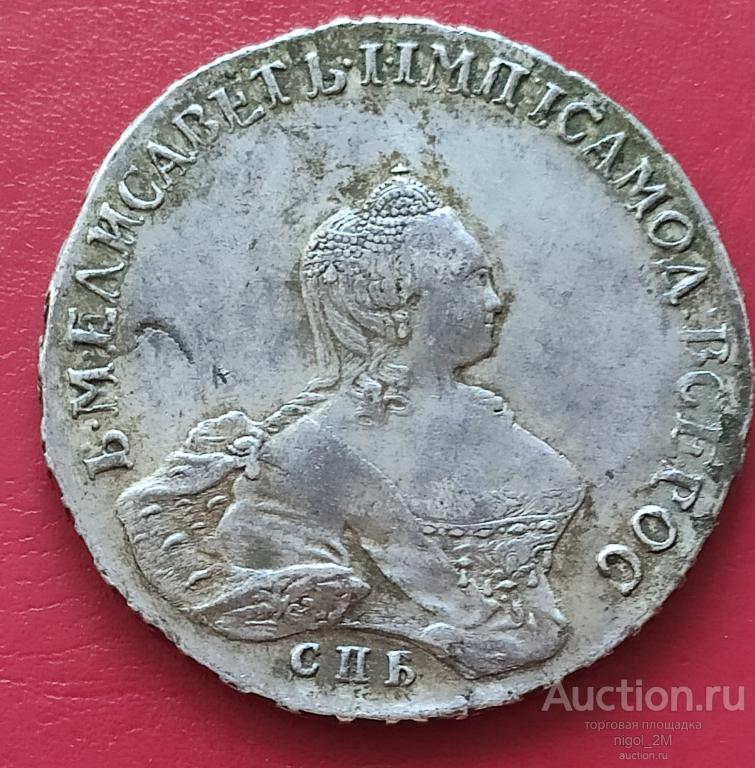 Рубль 1756 СПб им патина отличное состояние