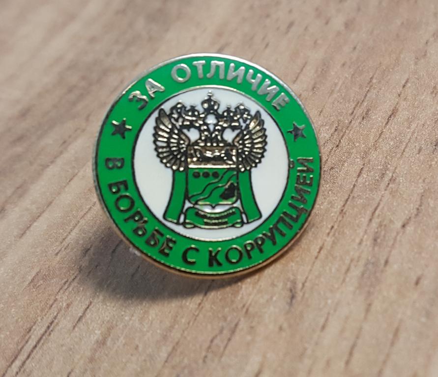 БЛАГОВЕЩЕНСКАЯ ТАМОЖНЯ  ЗА ОТЛИЧИЕ В БОРЬБЕ С КОРРУПЦИЕЙ