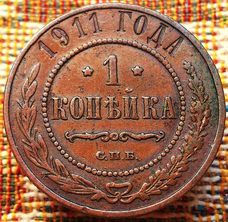 1  КОПЕЙКА  1911 г.  СПБ .  ГЕРБЫ .  ХОРОШАЯ .  ОРИГИНАЛ .  № 1027