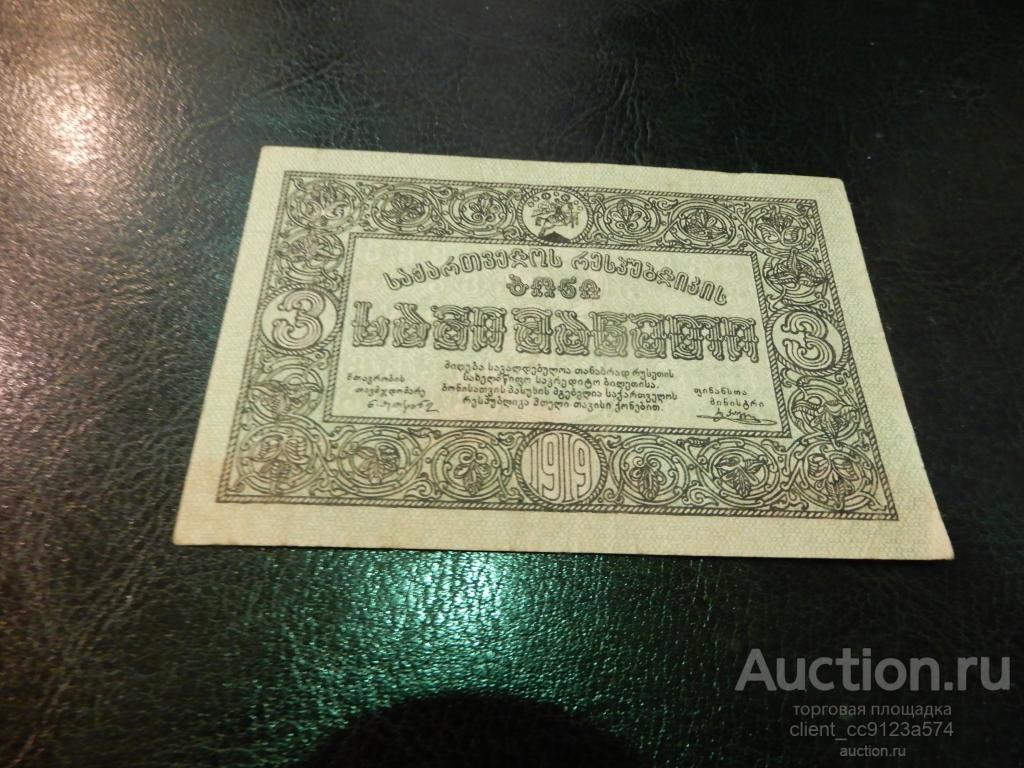 Грузия 3 рубля 1919 год