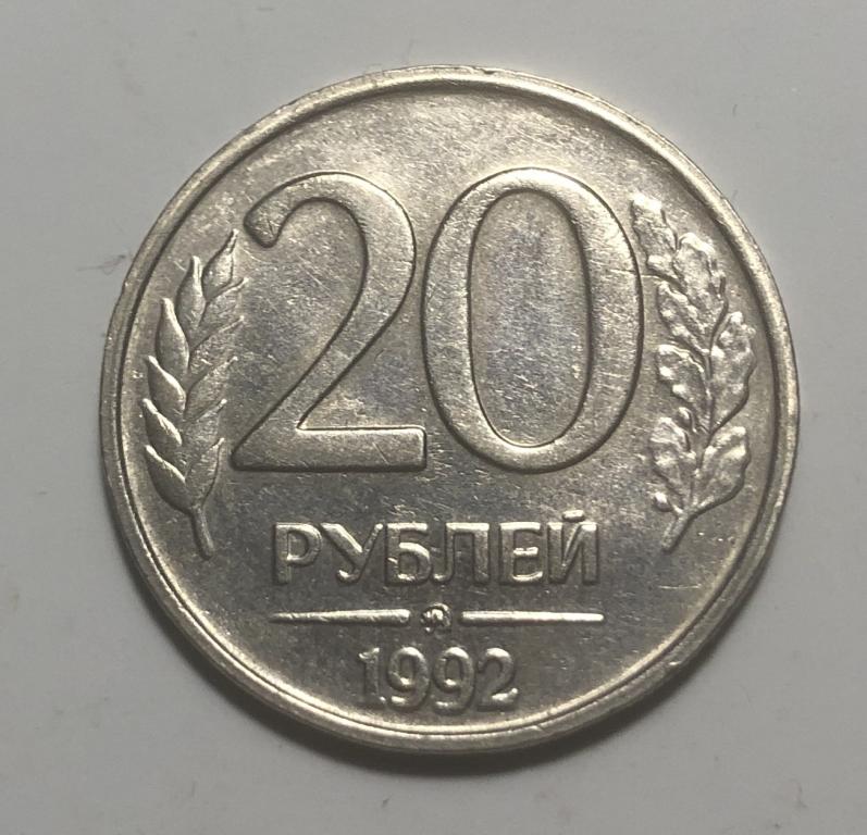 20 рублей 1992 год ММД немагнитная