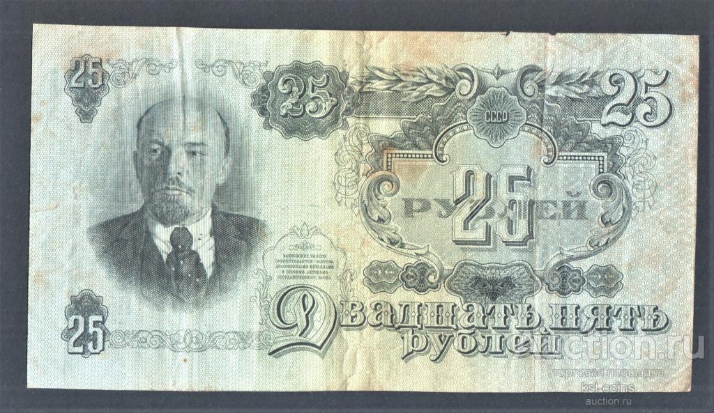 СССР 25 рублей 1947 год ЭЕ обрезана.