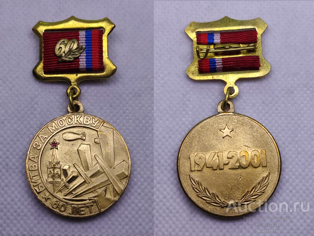 Медаль Битва за Москву 60 лет 1941 - 2001 годы памятная / знак Россия награда