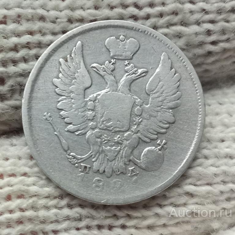 20 копеек 1821 спб пд
