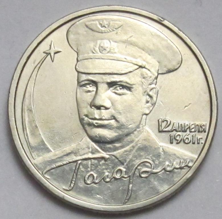 2 рубля  2001 г. ММД.  Гагарин