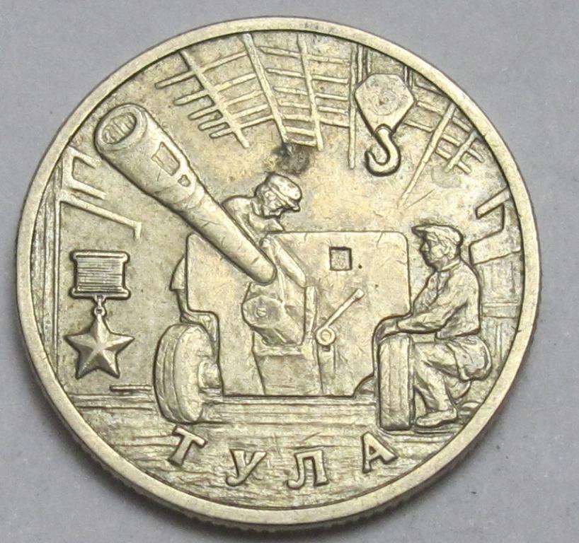 2 рубля  2000 г. Тула