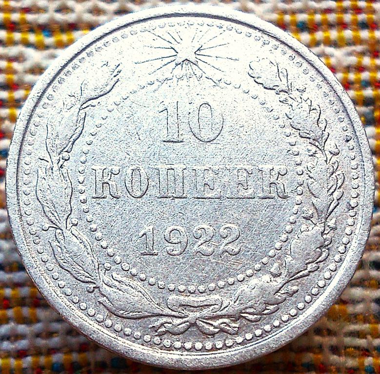 10  КОПЕЕК  1922 г.  РСФСР .  РЕЖЕ .  ОТЛИЧНАЯ .  ОРИГИНАЛ .  № 221