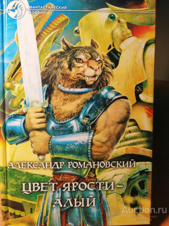 Александр Романовский      Цвет ярости - алый