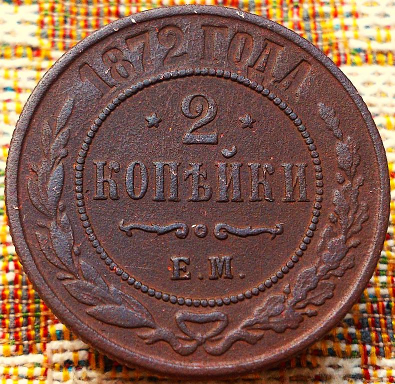 2  КОПЕЙКИ  1872 г.  ЕМ .  ГЕРБЫ .  ХОРОШАЯ .  ОРИГИНАЛ .  № 1024