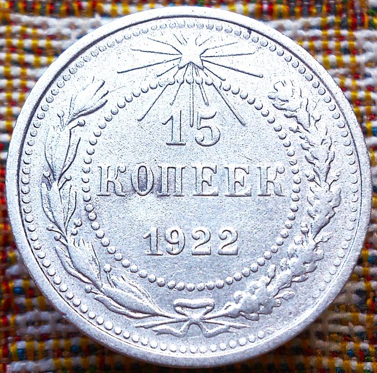 15  КОПЕЕК  1922 г.  РСФСР .  РЕЖЕ .  ОТЛИЧНАЯ .  ОРИГИНАЛ .  № 229