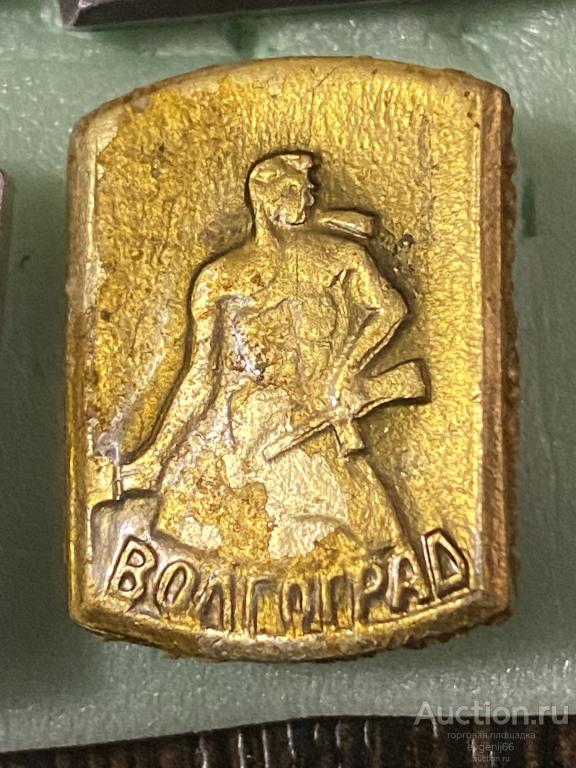 Знак. Значок, Город герой. ВОЛГОГРАД. Памятник ВОВ СОЛДАТ С ГРАНАТОЙ. АВТОМАТ. Желтый