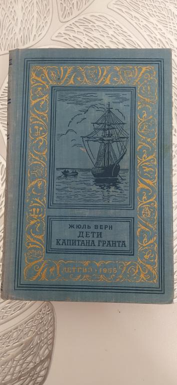 Верн Дети капитана Гранта 1955 г Отличное состояние