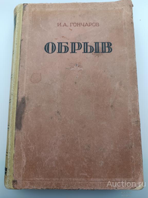 И.А. Гончаров Обрыв 1947 г.