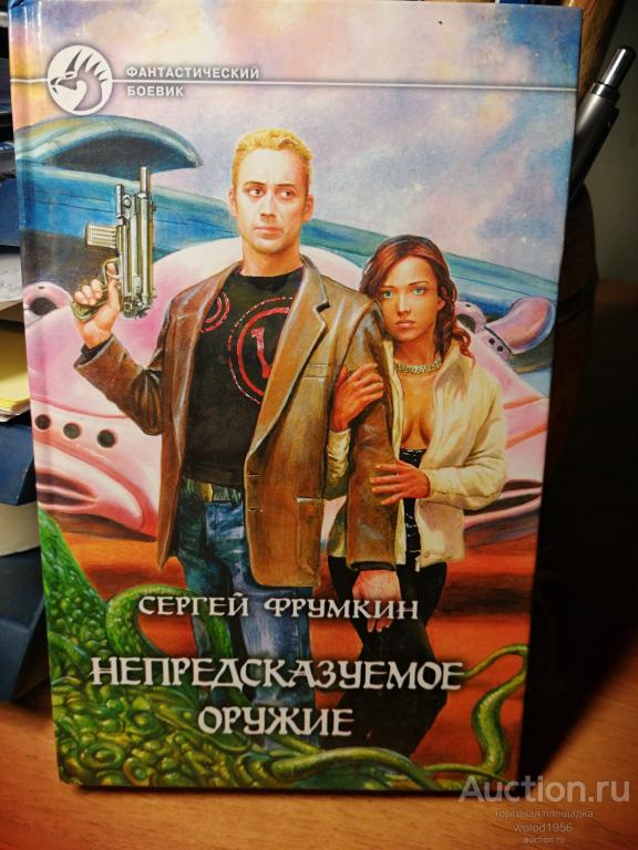 Сергей Фрумкин     Непредсказуемое оружие