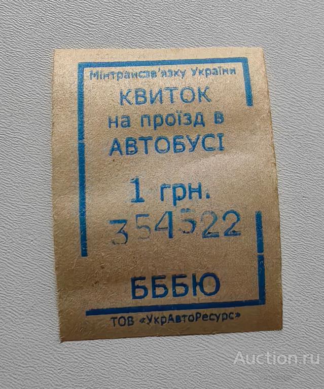 Билет на проезд автобусе 1 грн гривна Серия БББЮ Украина