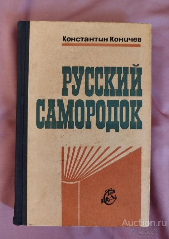 Коничев К. И. " Русский самородок "