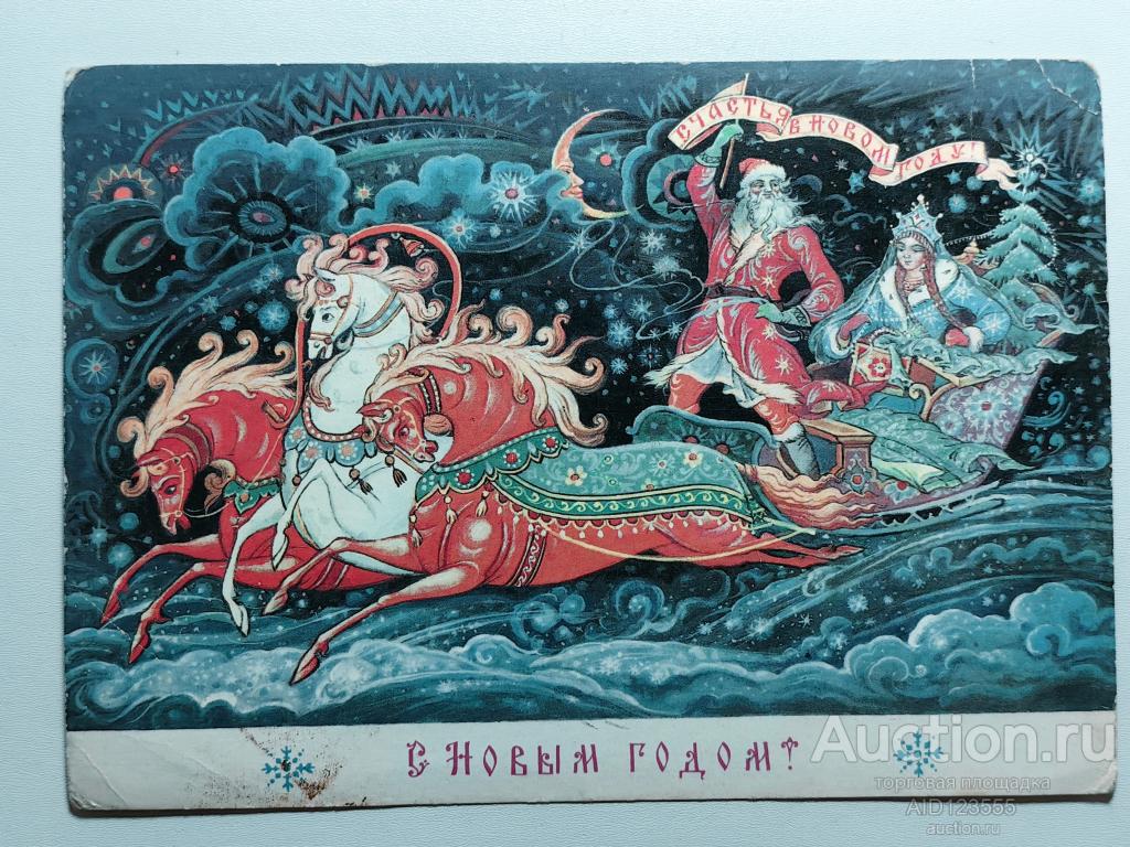 Открытка подписана С новым годом Андрианов 1988 Дед Мороз снегурочка тройка