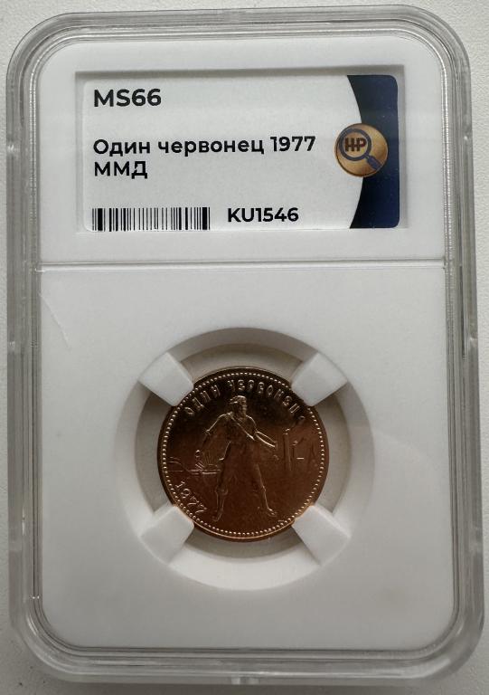 Сеятель (Один червонец) 1977 ММД, слаб ННР ms 66