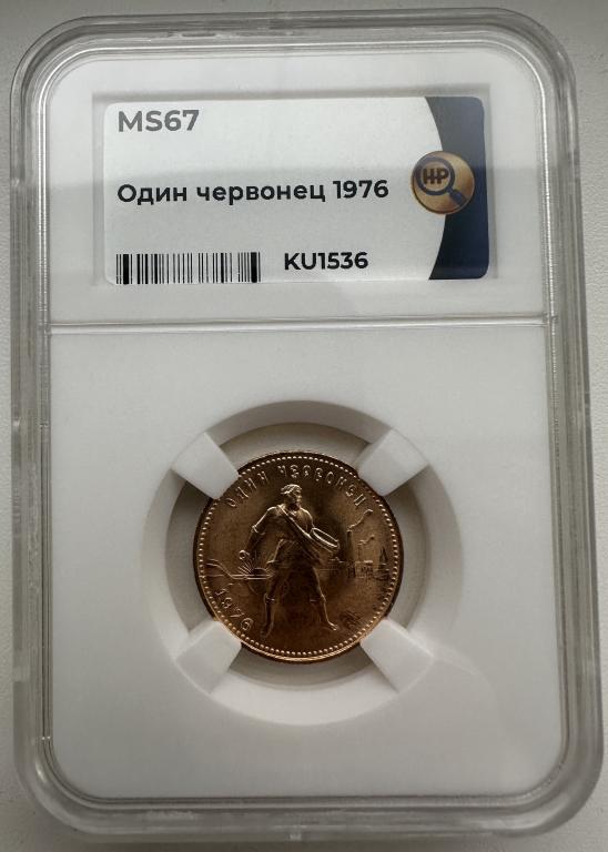Сеятель (Один червонец) 1976, слаб ННР ms 67 (1)