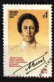 СССР 1980   СЛВ  № 5128  Александр Блок  чистая