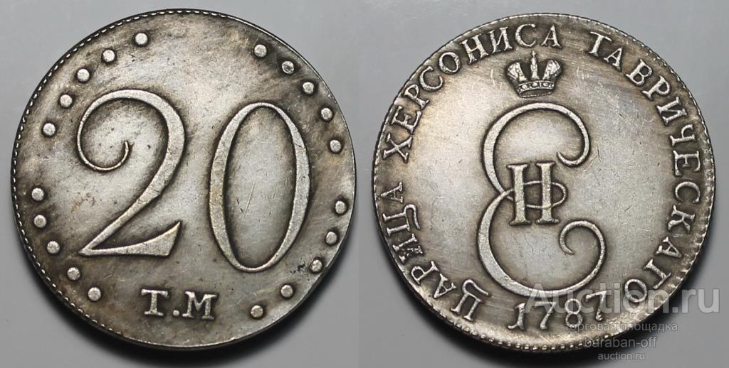 20 копеек 1787 года ТМ. "Таврическая монета" Биткин 1274 (R-R2)