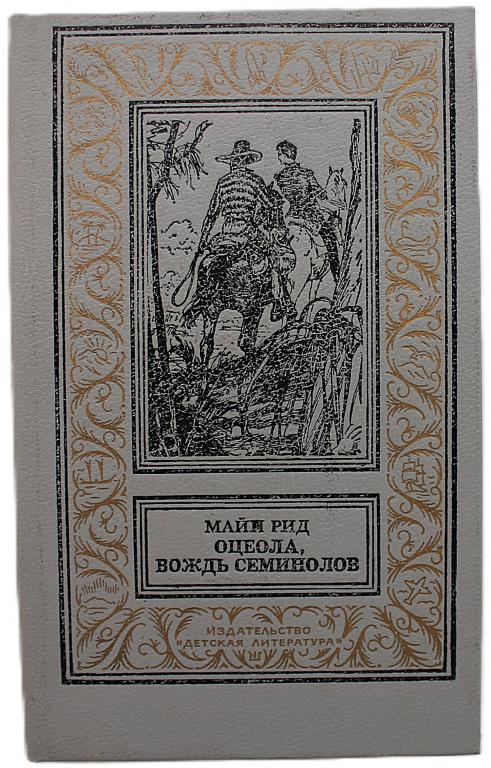 М. Рид «ОЦЕОЛА, ВОЖДЬ СЕМИНОЛОВ» (Дет лит, Новосибирск, 1991) БПиНФ «РАМКА»