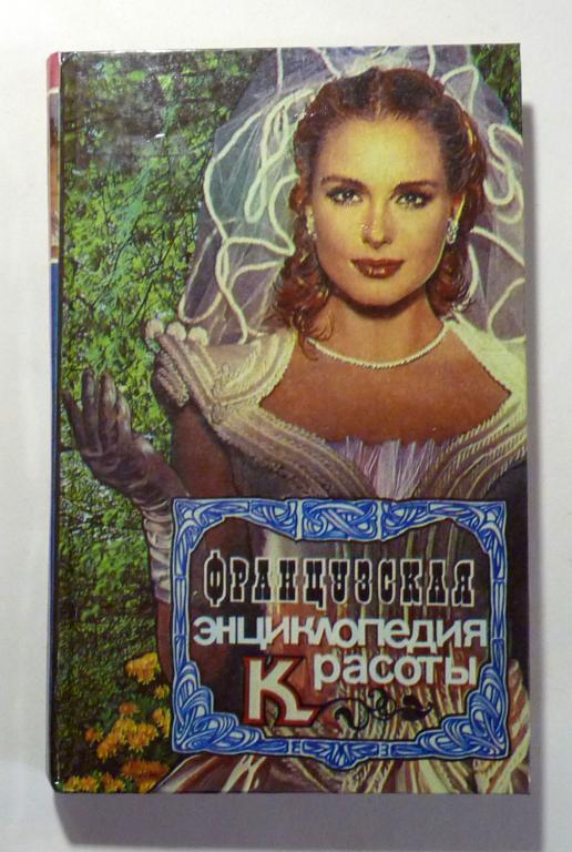 Французская энциклопедия красоты. Энциклопедия красоты и хорошего самочувствия. А.М. Сэнье 1994