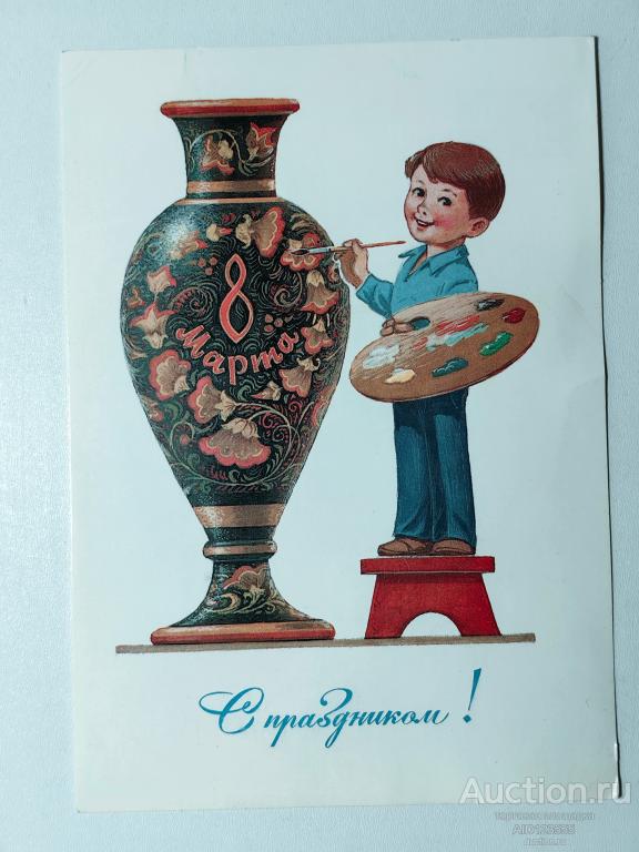 Открытка Зарубин 1984 чистая С праздником 8 Марта художник ваза