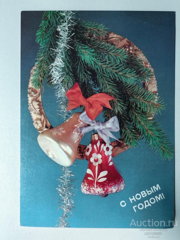 Открытка подписана С новым годом Дергилев 1990 год колокольчики