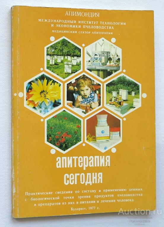 Апитерапия сегодня, 1977г