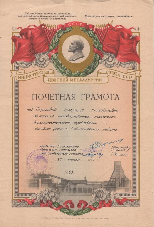 Почетная грамота (соцсоревнование Главзолото Институт Гипрозолото № 13 1957) (МЦМ СССР)