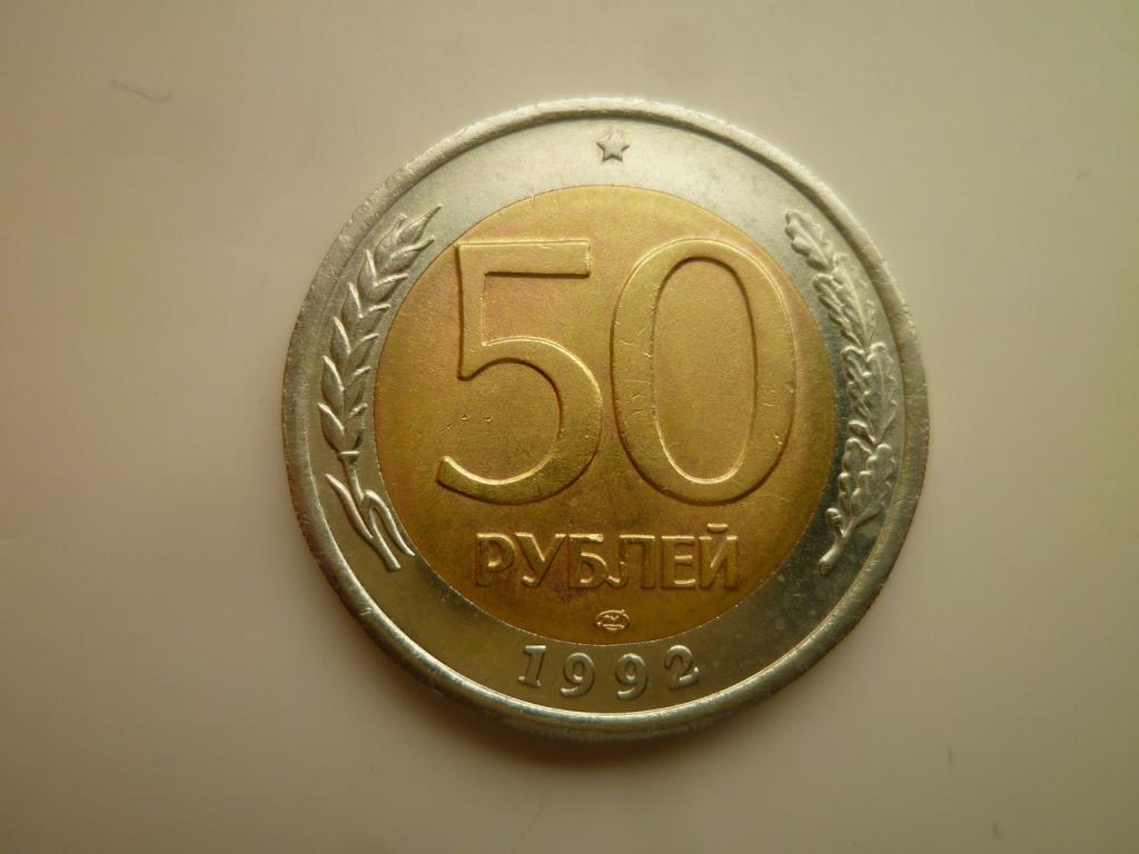 50 рублей 1992 года ЛМД. Отличное состояние! Блеск. 4975