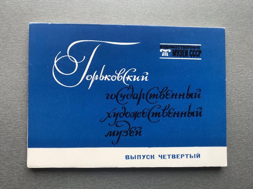 Набор открыток: Горьковский государственный художественный музей / Выпуск IV