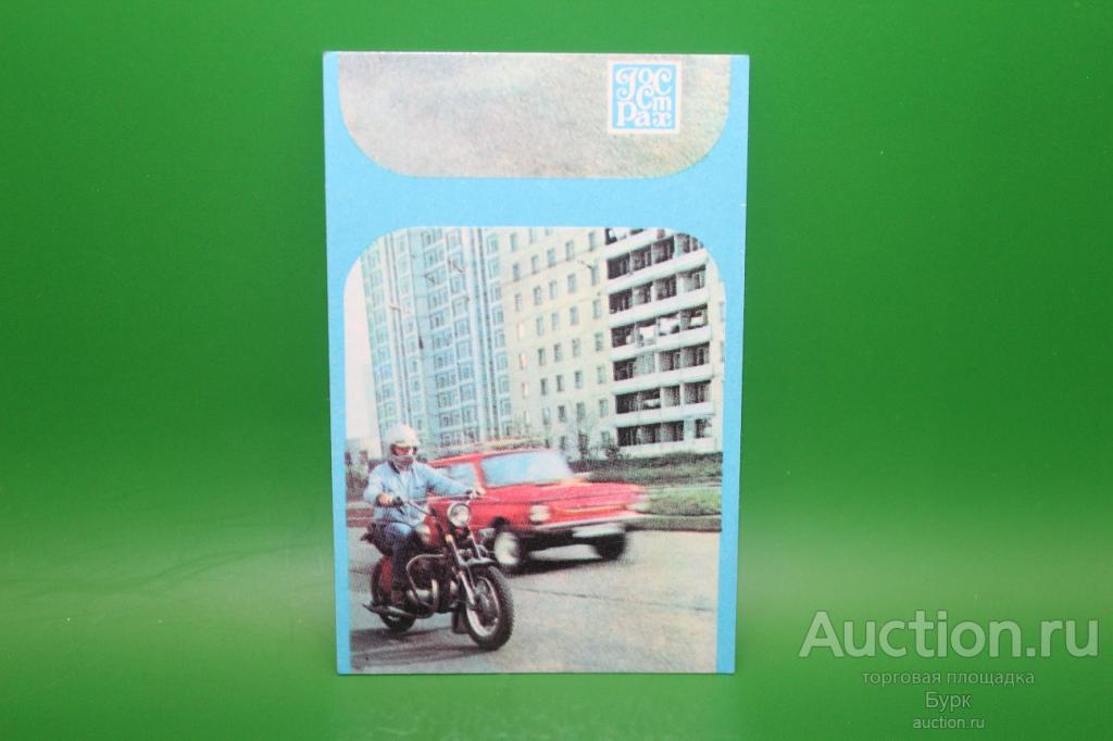 Карманный календарик 1987 ГОССТРАХ Страхование средств транспорта автомобиль ЗАЗ мотоцикл