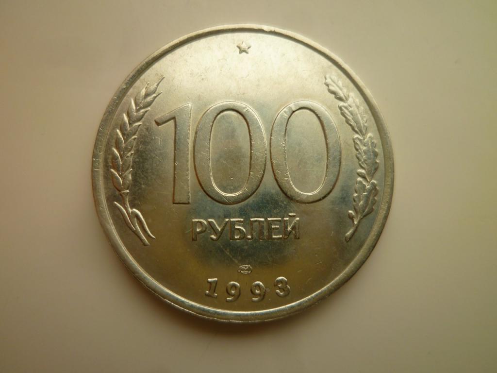 100 рублей 1993 года ЛМД. AUNC. Отличное состояние! Блеск! 5148