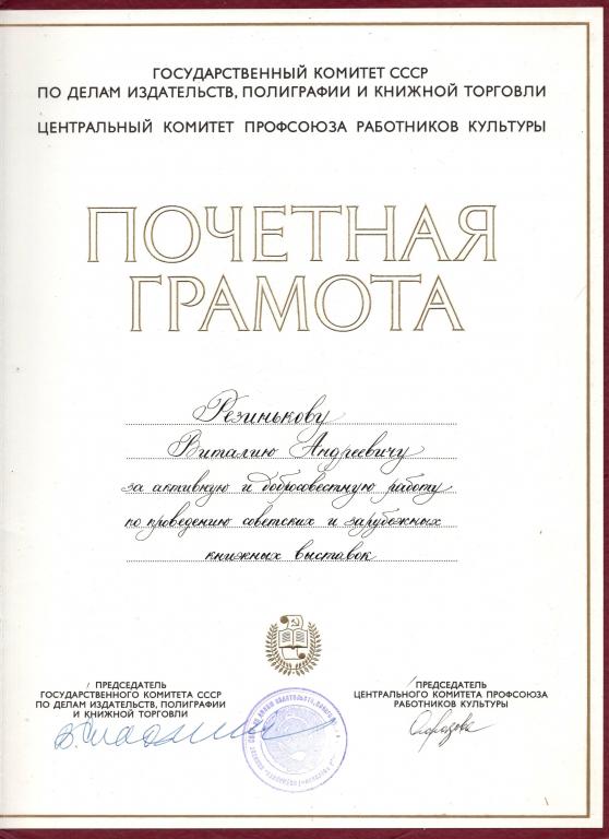 Почетная грамота (зарубежные выставки 1985) подпись председателя ГК СССР по делам издательств